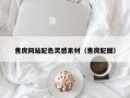 濮阳售房网站配色灵感素材（售房配图）