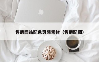 濮阳售房网站配色灵感素材（售房配图）
